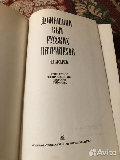 Н. Писарев Домашний быт русских патриархов