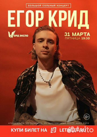 Билет на концерт Егора Крида 31 марта Архангельск