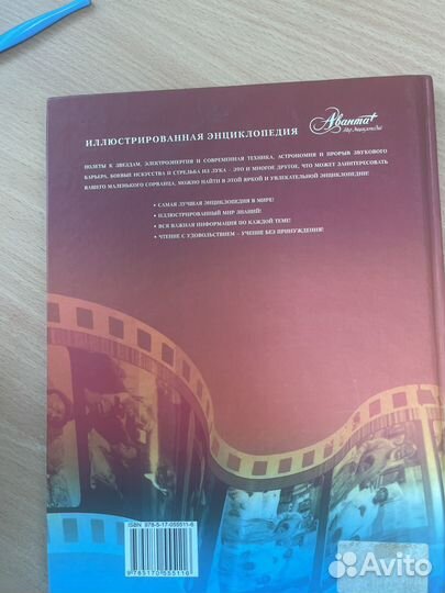 Энциклопедия для мальчиков Аванта