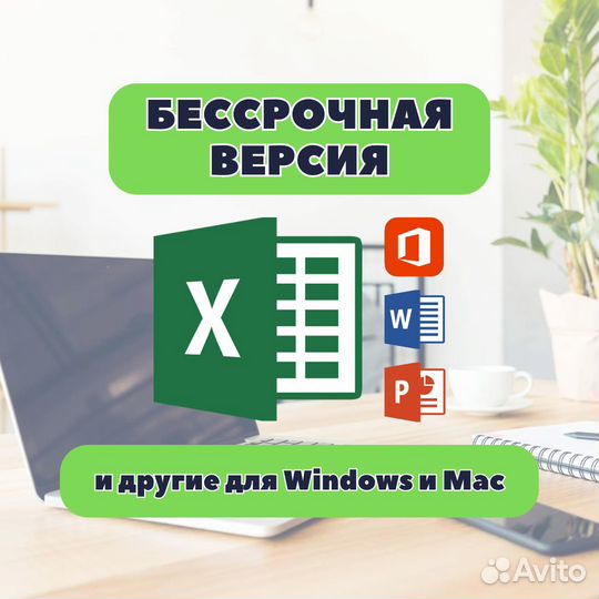 Microsoft Excel для Windows и Mac навсегда