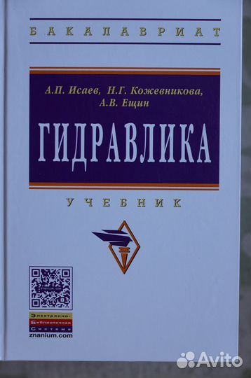 Гидравлика авт.Исаев