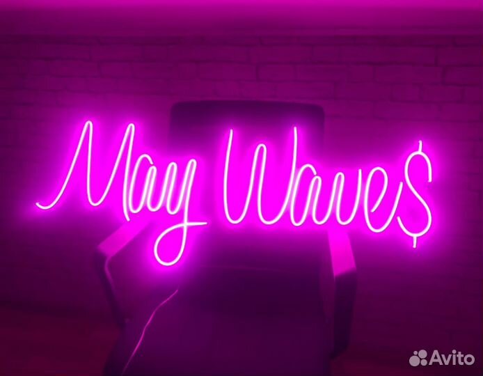Неоновая вывеска. Дизайн в подарок