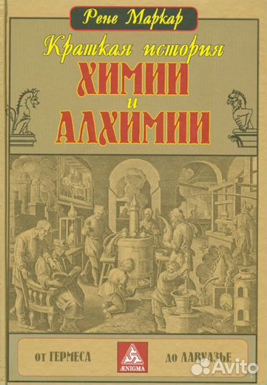 Краткая история химии и алхимии