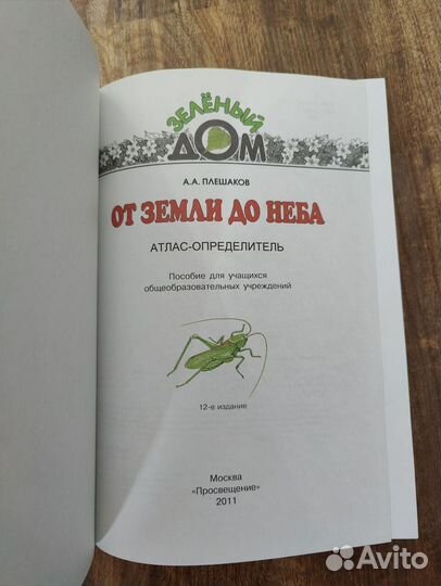 Биология + От земли до неба