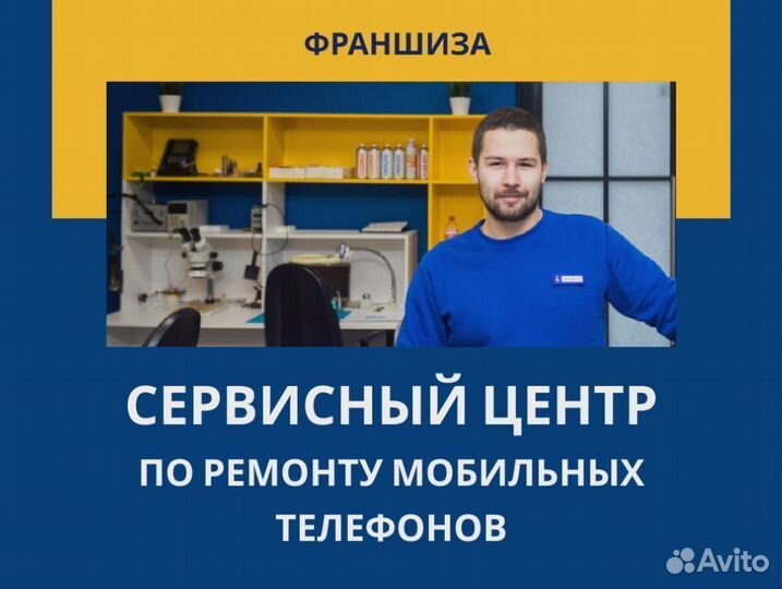 Готовый Бизнес Сервисный центр ремонта смартфонов