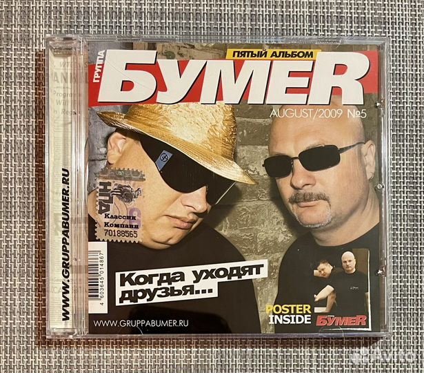 Бумеr - Когда Уходят Друзья. CD Rus