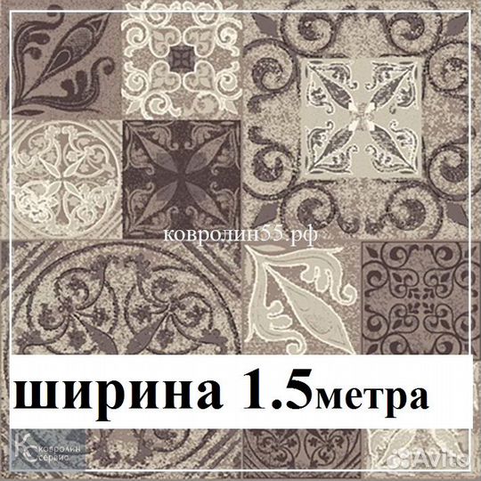 Дорожка ковровая новая ширина 1.5м