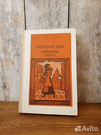 Бернард Шоу - Избранные пьесы
