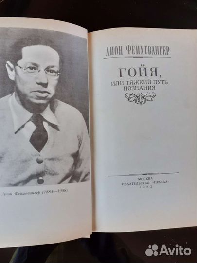 Книга Лион Фейхтвангер 