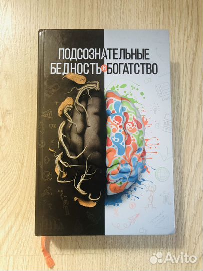 Подсознательные бедность и богатство