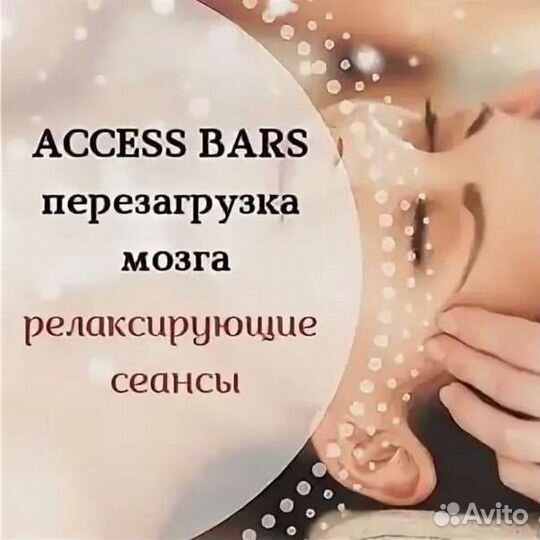 Access bars/Аксесс барс, энергопрактика,релакс
