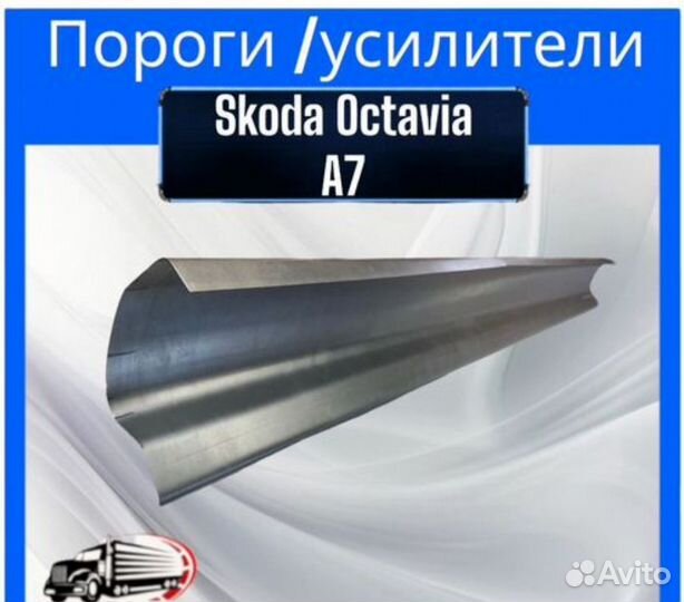 Порог для Skoda Octavia A7 левая и правая стороны