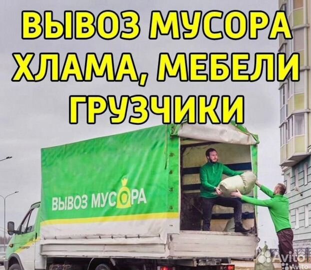 Вывоз мусора. Старой Мебели
