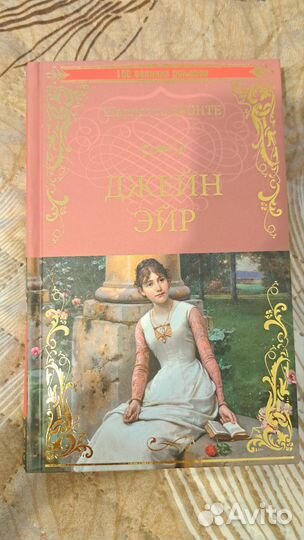 Джейн Эйр Шарлотта Бронте