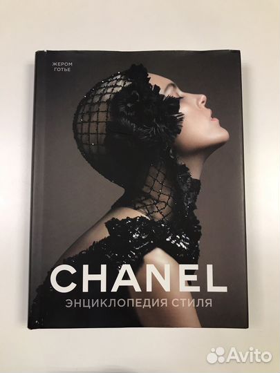 Chanel Энциклопедия стиля