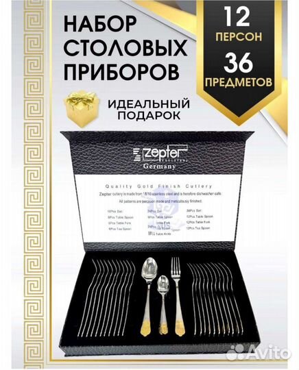 Набор столовых приборов 36шт