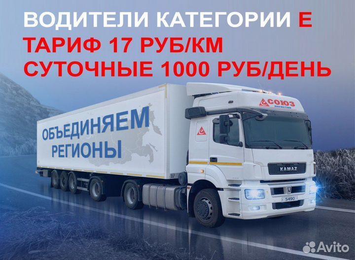 Водитель категории Е со стажем / Дальнобойщик