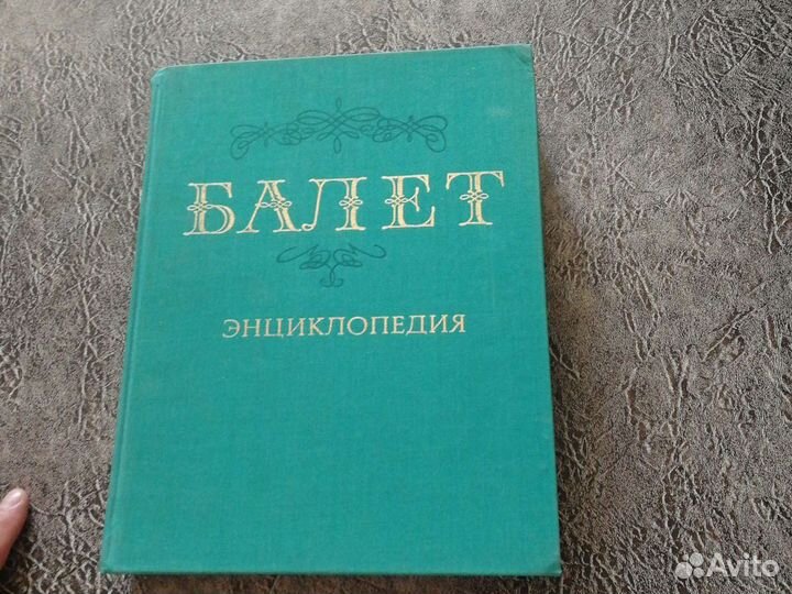 Балет энциклопедия