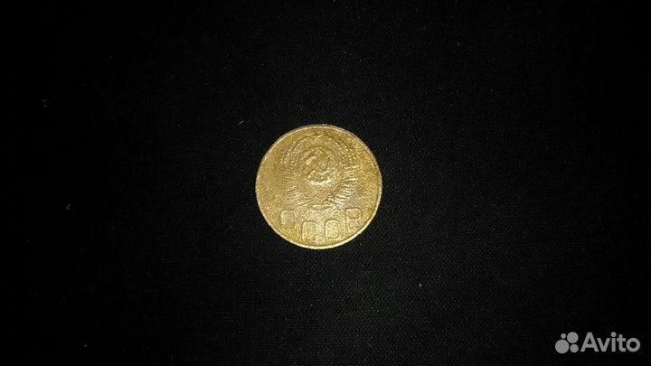 5 копеек 1953 г