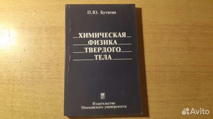 Химическая Физика Твердого Тела П.Ю.Бутягин