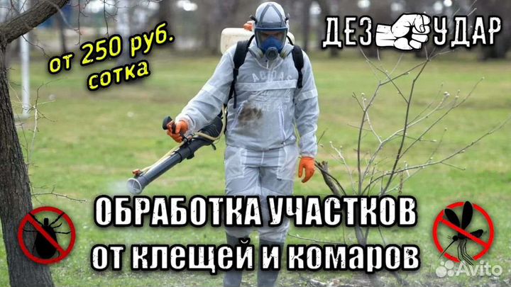 Обработка участков от клещей