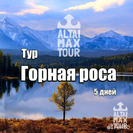 Тур по Алтаю 5 дней