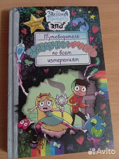 Путеводитель Звёздочки и Марко по измерениям
