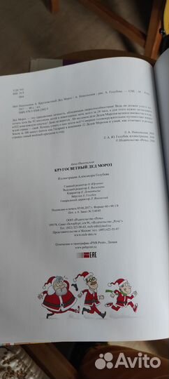 Книга Кругосветный Дед Мороз (Никольская,Голубев)