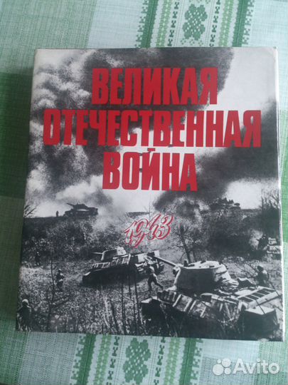 Великая Отечественная Война. Энциклопедия. 1943