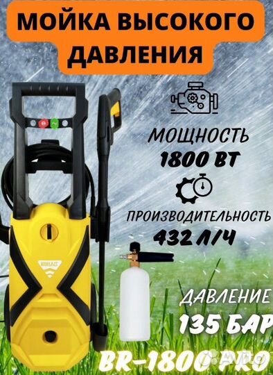 Мойка высокого давления Брайт BR1800 PRO