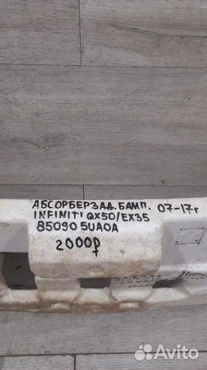 Абсорбер заднего бампера Infiniti Qx50 Ex35 С 2007