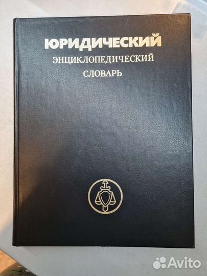Юридический энциклопедический словарь, 1984 года