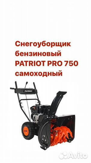 Снегоуборщик патриот 750