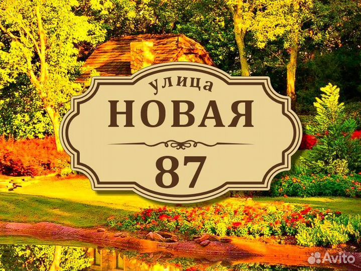 Табличка из металла с адресом