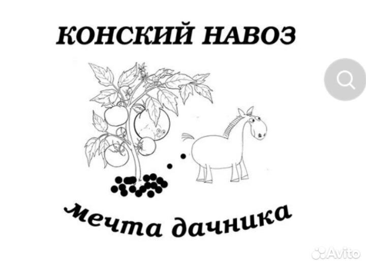 Конский перегной доставка