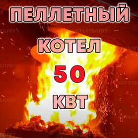 Новый Пеллетный Котел 50 кВт Производитель