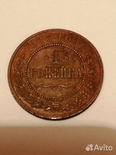 1 копейка 1915