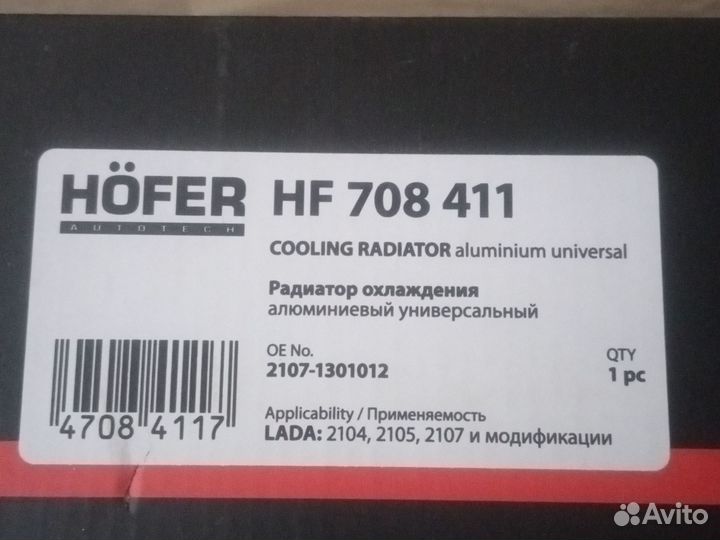 Радиатор алюминиевый hofer для карбюраторных