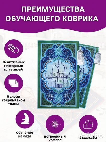 Обучающий коврик для намаза Электронный