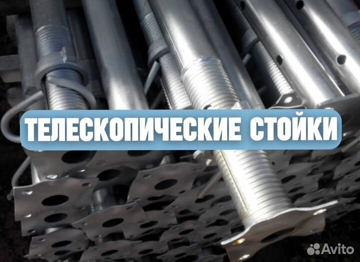 Стойка телескопическая для опалубки бу