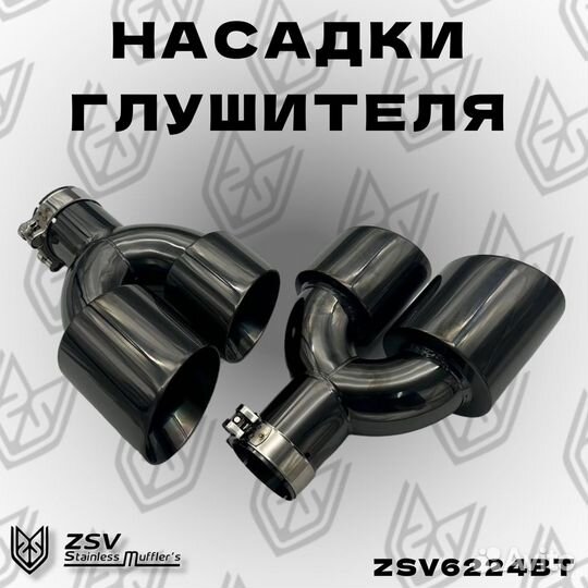 Насадки глушителя комлект 2шт Black Titanium