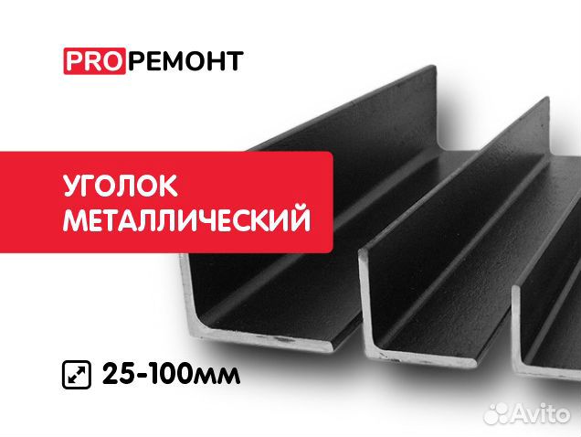 Уголок металлический