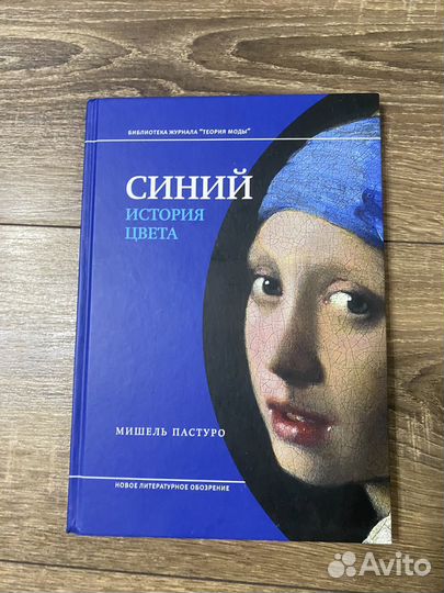 Синий. История цвета. Мишель Пастуро