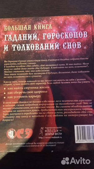 Книга гаданий, гороскопов и толкований снов
