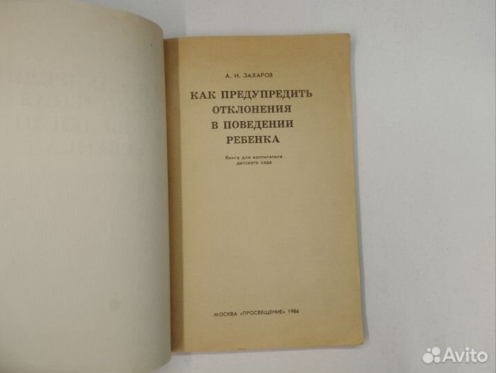 А.И.Захаров. Как предупредить отклонения