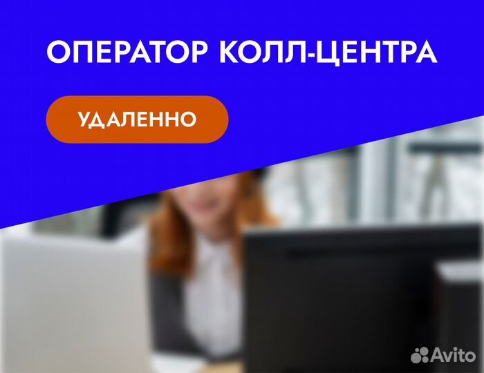 Оператор колл-центра (удалённо из дома)