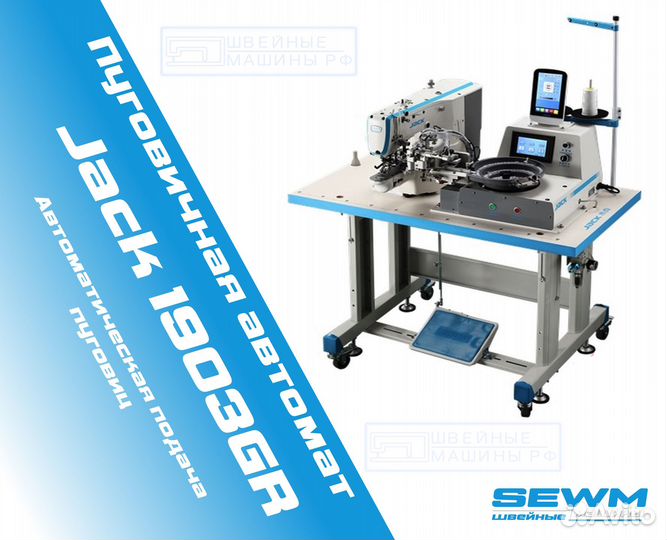 Автоматическая пуговичная машина Jack 1903GR