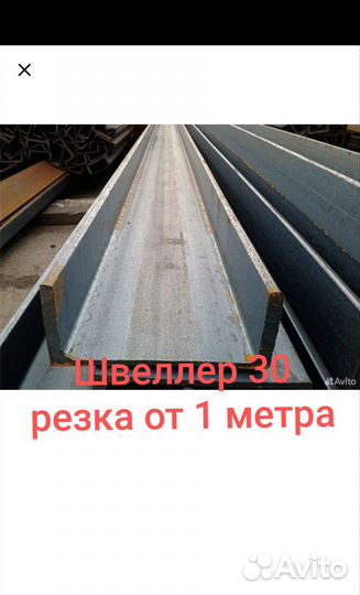 Швеллер 30У