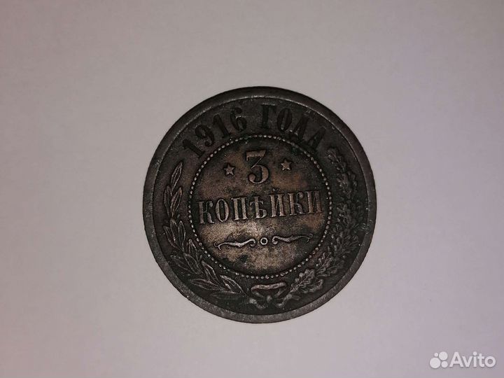 3 копейки 1916 года