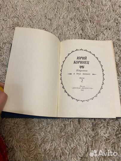 Юрий Коринец. Избранное. Том 2